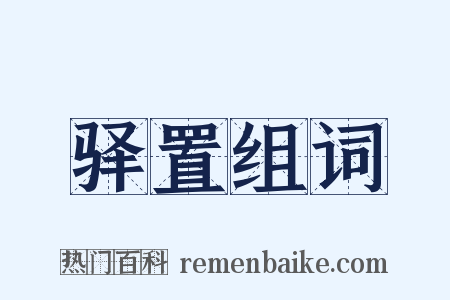 驿置组词是什么意思的图片